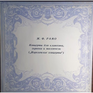 Ж. Ф. Рамо - Концерты Для Клавесина, Скрипки И Виолончели